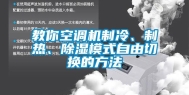教你空调机制冷、制热、除湿模式自由切换的方法