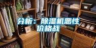 分析：除湿机恶性价格战