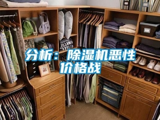 企业新闻分析：除湿机恶性价格战