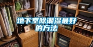 地下室除潮湿最好的方法