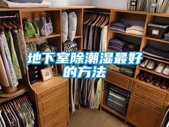 企业新闻地下室除潮湿最好的方法