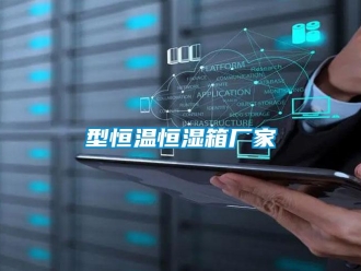 知识百科型恒温恒湿箱厂家