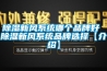 除湿新风系统哪个品牌好 除湿新风系统品牌选择【介绍】