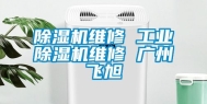 除湿机维修 工业除湿机维修 广州飞旭
