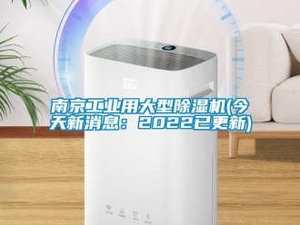 常见问题南京工业用大型除湿机(今天新消息：2022已更新)