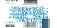 除湿加湿空气净化一体机安全使用及维护注意事项。（加湿器的作用及好处）