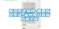 新风系统品牌-莆田新风系统-福州每日新新风机工程