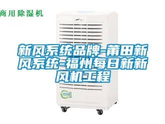 企业新闻新风系统品牌-莆田新风系统-福州每日新新风机工程