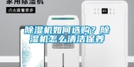 除湿机如何选购？除湿机怎么清洁保养