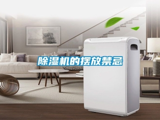 企业新闻除湿机的摆放禁忌