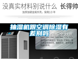 企业新闻抽湿机跟空调除湿有差别吗
