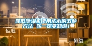 降低除湿机使用成本的五种方法 你一定要知道！