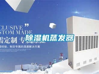 企业新闻除湿机蒸发器