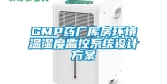 GMP药厂库房环境温湿度监控系统设计方案