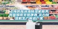 上海供应泳池除湿机服务有保障南京誉康鑫,实力除湿机生产制造厂家