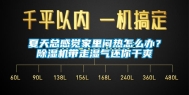 夏天总感觉家里闷热怎么办？除湿机带走湿气还你干爽