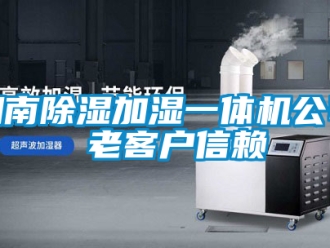 行业新闻湖南除湿加湿一体机公司 老客户信赖