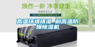 高温环境排湿 耐高温防爆除湿机
