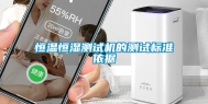 恒温恒湿测试机的测试标准依据