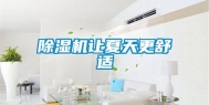 除湿机让夏天更舒适