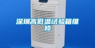 深圳高低温试验箱维修