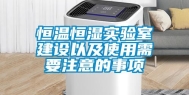 恒温恒湿实验室建设以及使用需要注意的事项