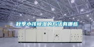 秋季小孩除湿的方法有哪些