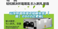 云浮恒温恒湿试验箱安装(【图】2022已更新)