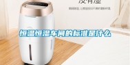 恒温恒湿车间的标准是什么