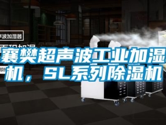 常见问题襄樊超声波工业加湿机，SL系列除湿机