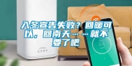 入冬宣告失败？回暖可以，回南天……就不要了吧