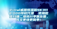Rittal威图恒湿器SK3118.000授权代理  使用微信扫描二维码分享朋友圈，成交更快更简单！