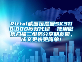 常见问题Rittal威图恒湿器SK3118.000授权代理  使用微信扫描二维码分享朋友圈，成交更快更简单！