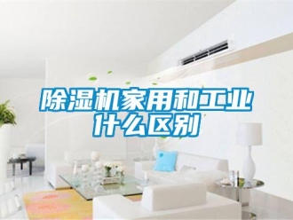 常见问题除湿机家用和工业什么区别