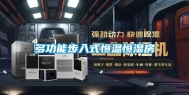 多功能步入式恒温恒湿房