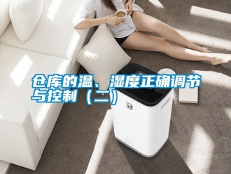 企业新闻仓库的温、湿度正确调节与控制（二）