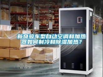行业新闻新奇骏车型自动空调和加热器如何制冷和除湿加热？
