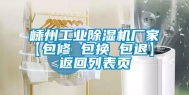 嵊州工业除湿机厂家【包修 包换 包退】 返回列表页