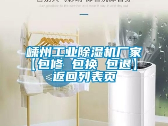 企业新闻嵊州工业除湿机厂家【包修 包换 包退】 返回列表页