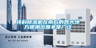环科除湿机在南方的各大地方使用范围非常广泛