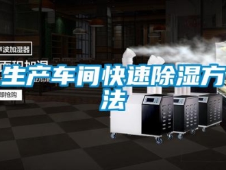 知识百科生产车间快速除湿方法