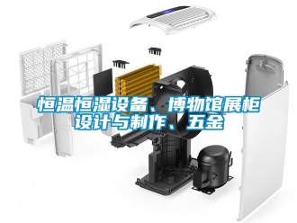 知识百科恒温恒湿设备、博物馆展柜设计与制作、五金