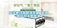 开关柜冷凝除湿装置 昆明高压开关柜除湿