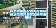传感器精度配置为高精密恒温恒湿实验室空调技术保障