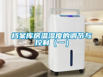 企业新闻档案库房温湿度的调节与控制（一）