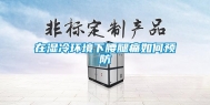 在湿冷环境下腰腿痛如何预防