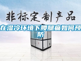 常见问题在湿冷环境下腰腿痛如何预防