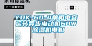 YDK-60-4单相电容运转异步电动机60W 除湿机电机