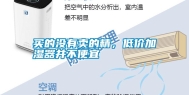 买的没有卖的精，低价加湿器并不便宜