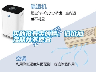 行业新闻买的没有卖的精，低价加湿器并不便宜